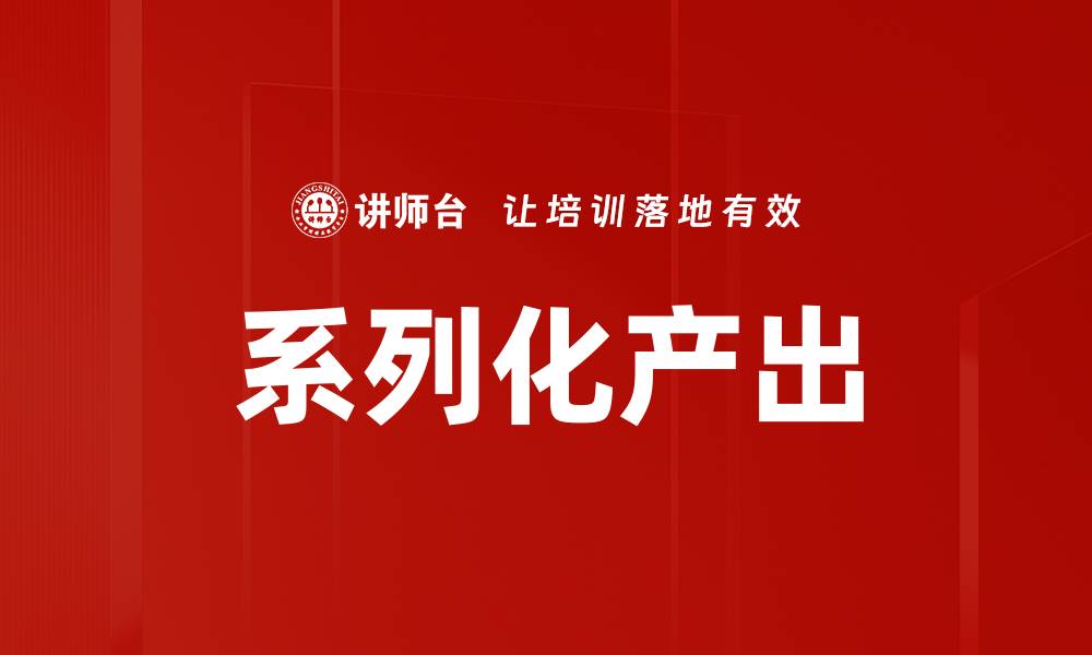 文章系列化产出的缩略图