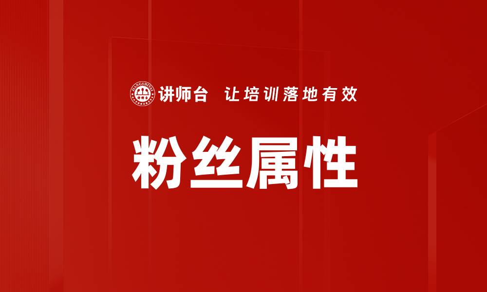 文章粉丝属性的缩略图