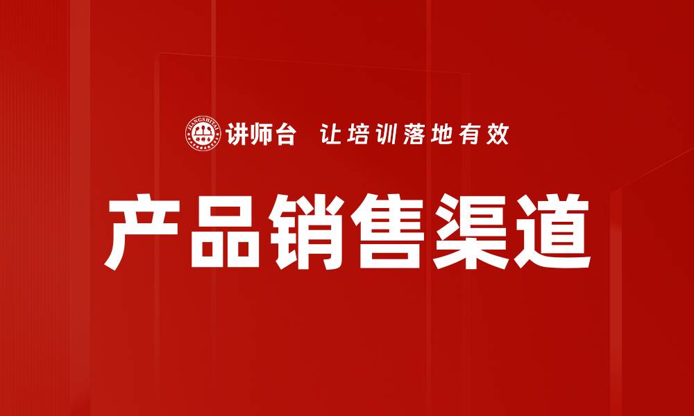 文章产品销售渠道的缩略图