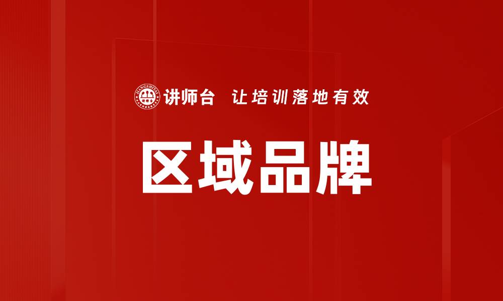 文章区域品牌的缩略图