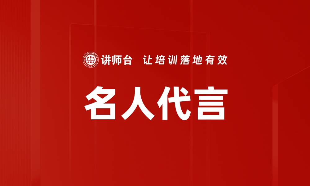 名人代言