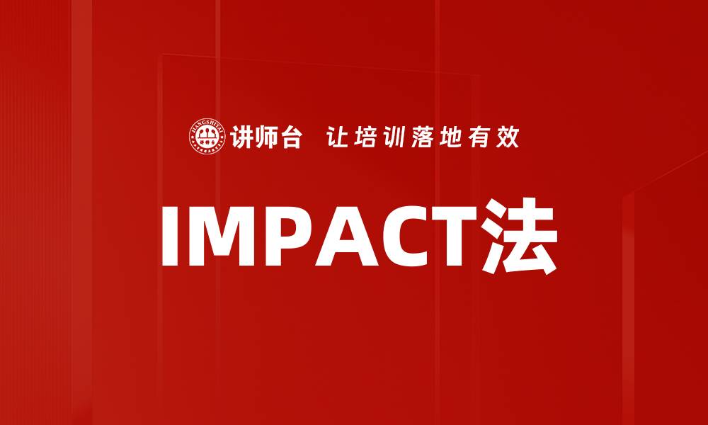 文章IMPACT法的缩略图