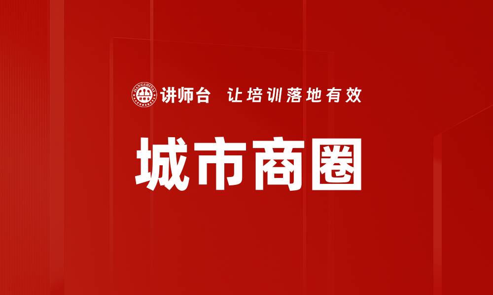文章城市商圈的缩略图