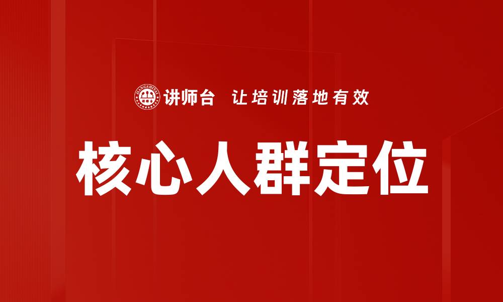 文章核心人群定位的缩略图