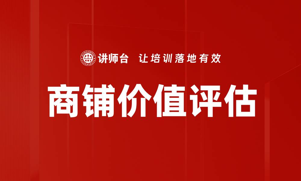 文章商铺价值评估的缩略图