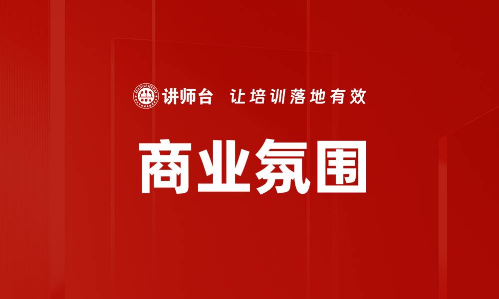 文章商业氛围的缩略图
