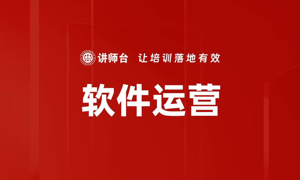 软件运营