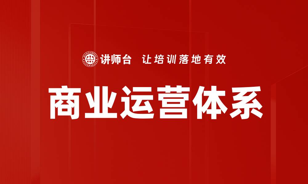 商业运营体系