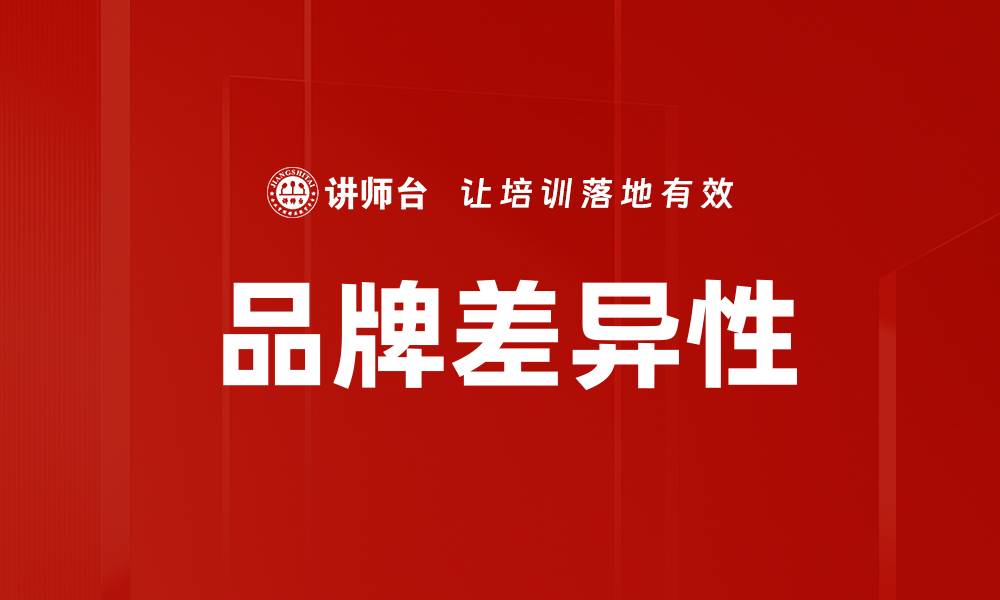 文章品牌差异性的缩略图