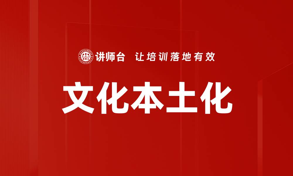 文章文化本土化的缩略图