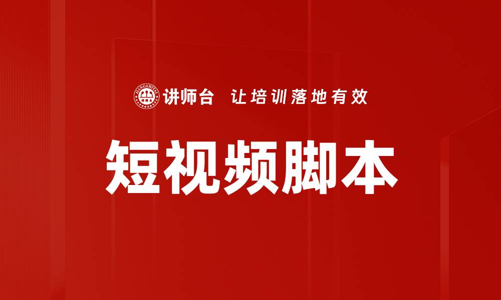 文章短视频脚本的缩略图