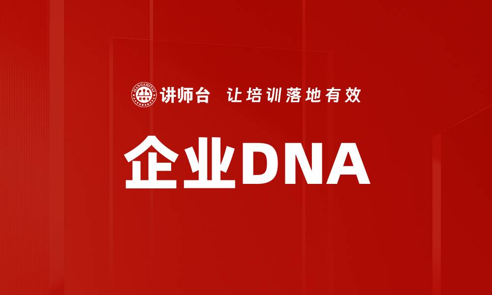 文章企业DNA的缩略图