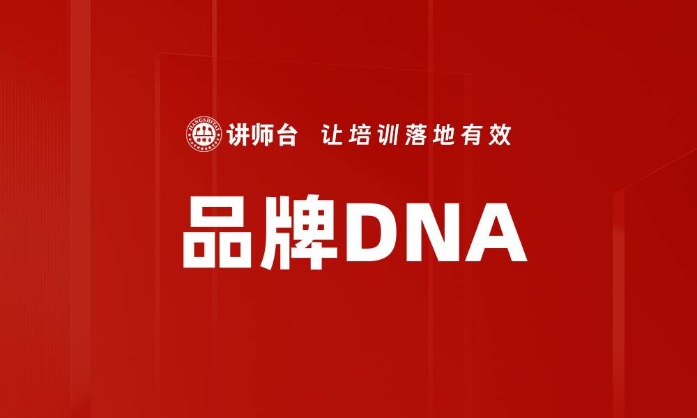 文章品牌DNA的缩略图