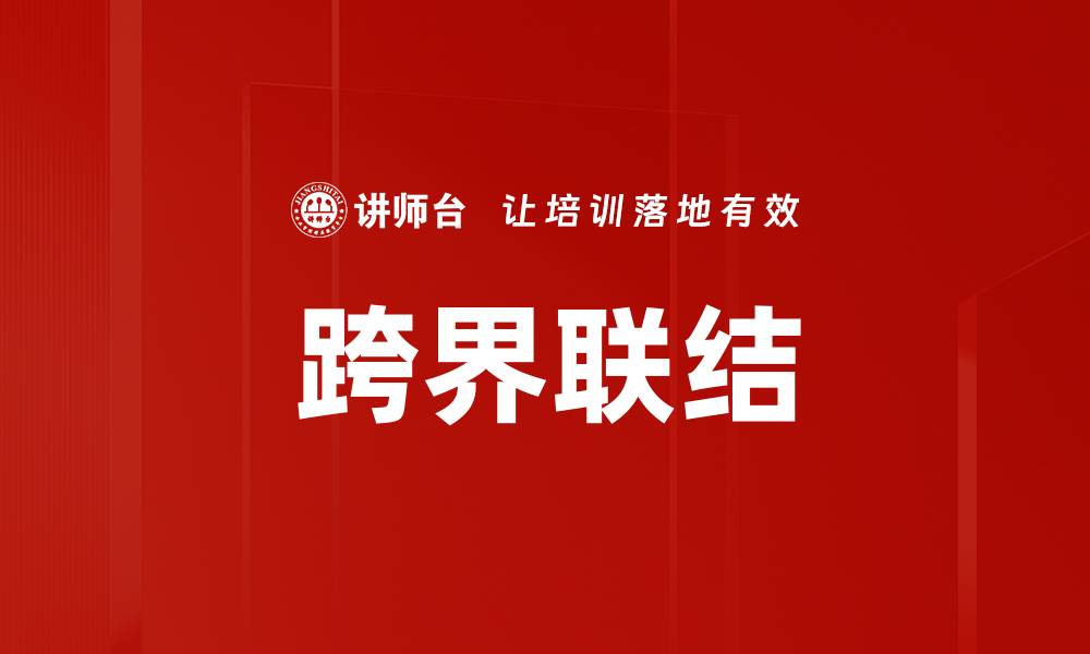 文章跨界联结的缩略图