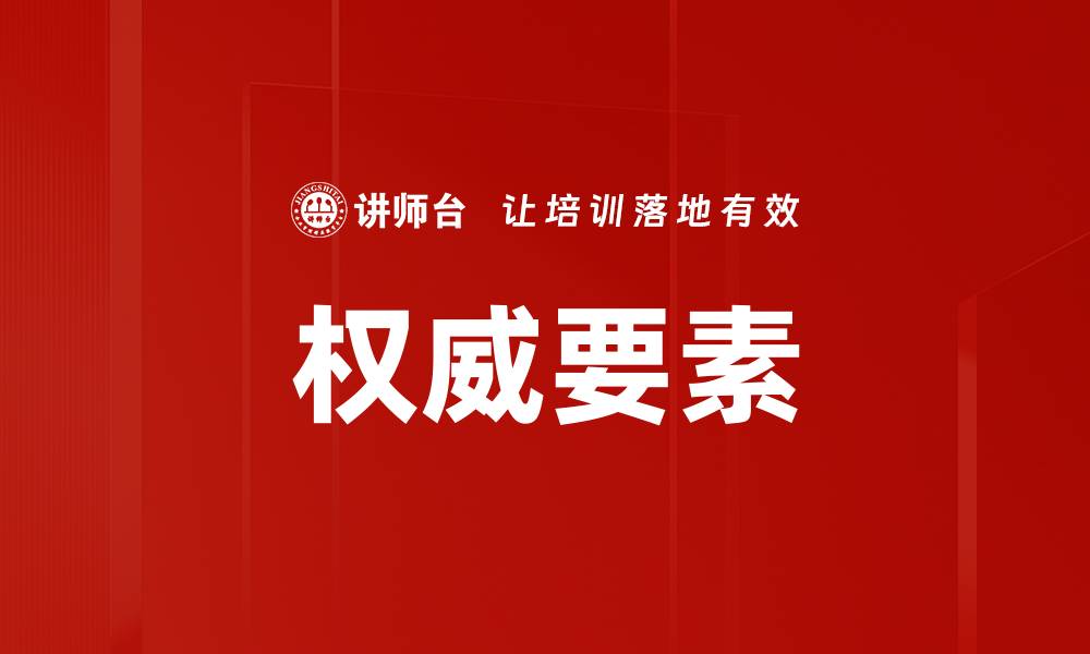 权威要素
