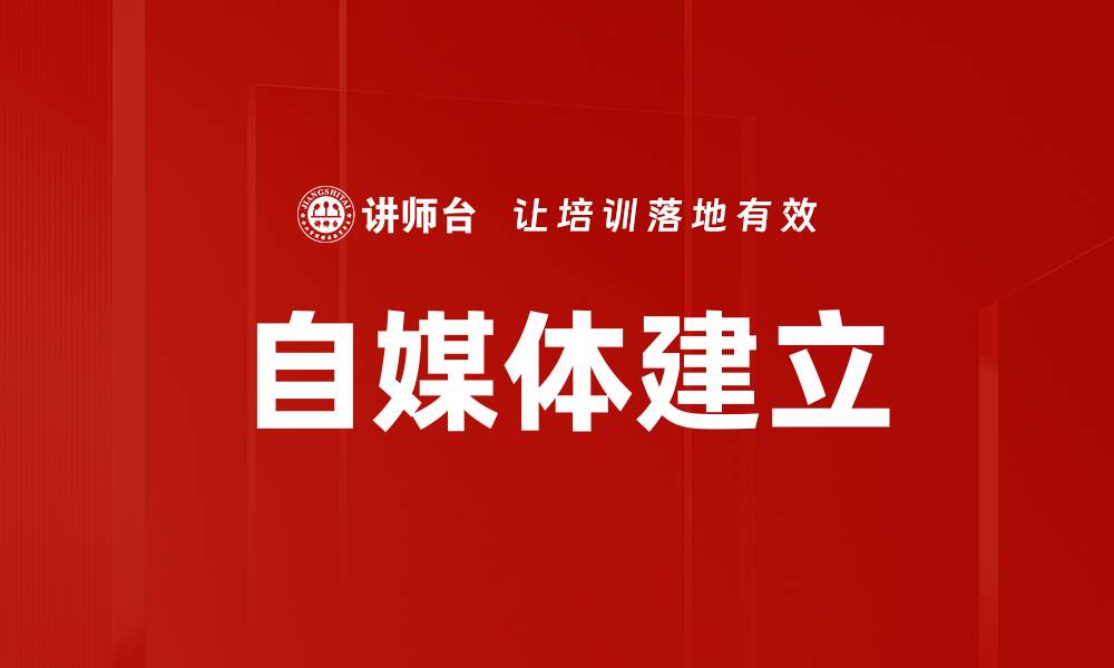 自媒体建立