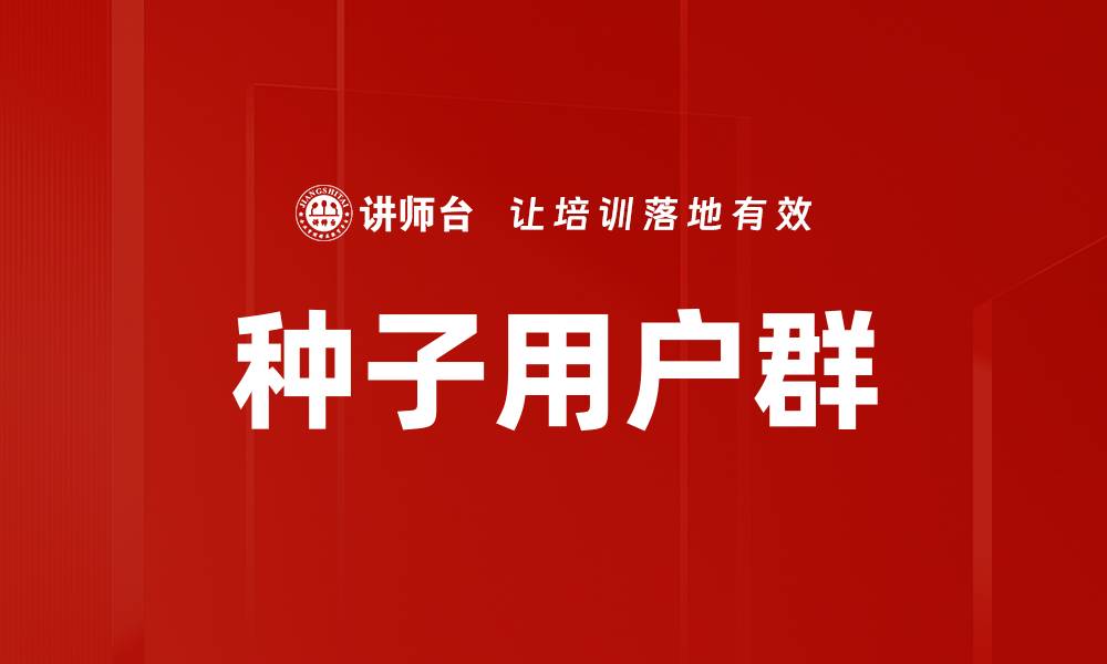 文章种子用户群的缩略图