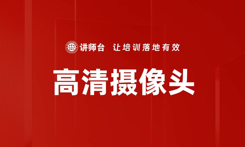 文章高清摄像头的缩略图