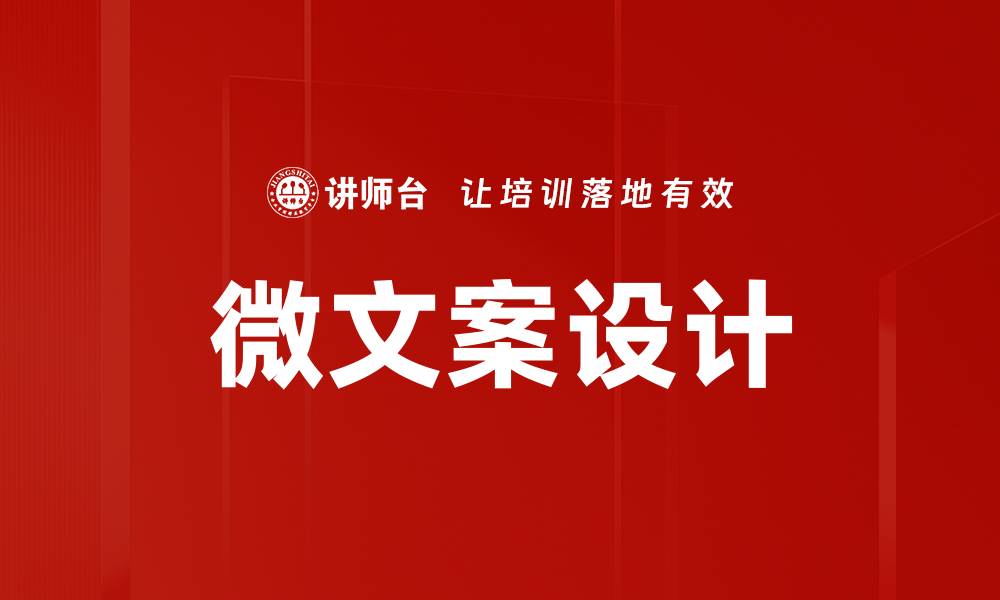 微文案设计