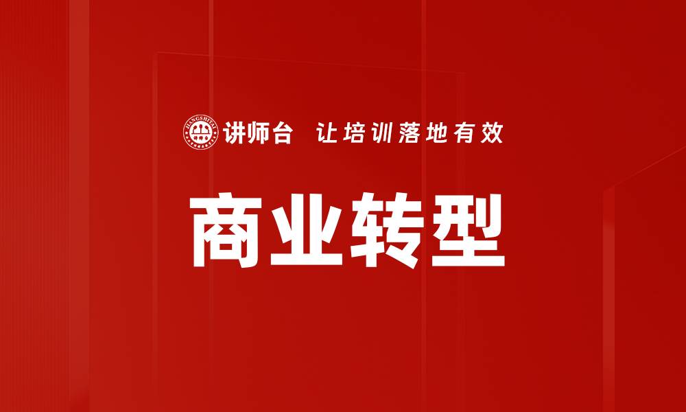 文章商业转型的缩略图