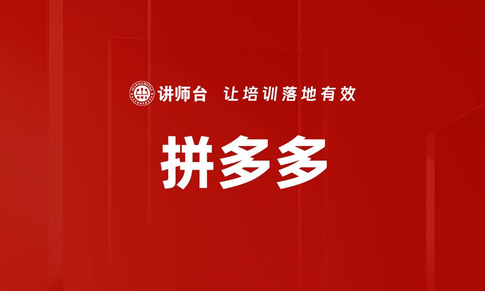 拼多多