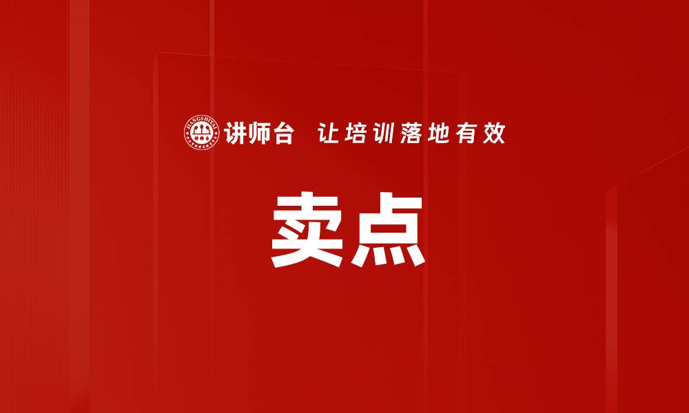 文章卖点的缩略图