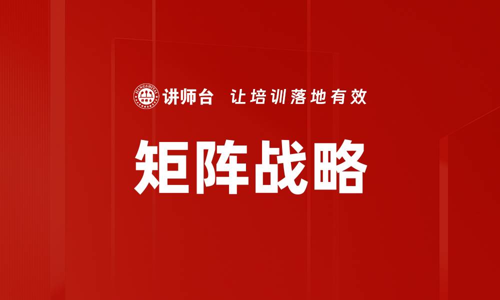 文章矩阵战略的缩略图