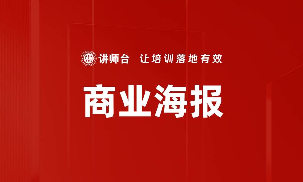文章商业海报的缩略图