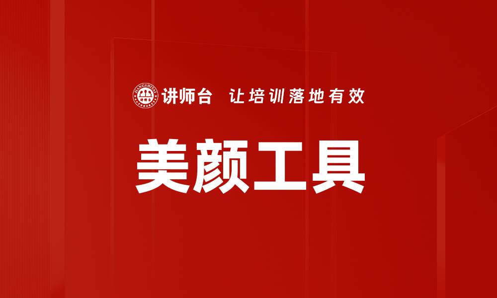 文章美颜工具的缩略图