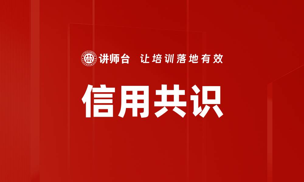 信用共识