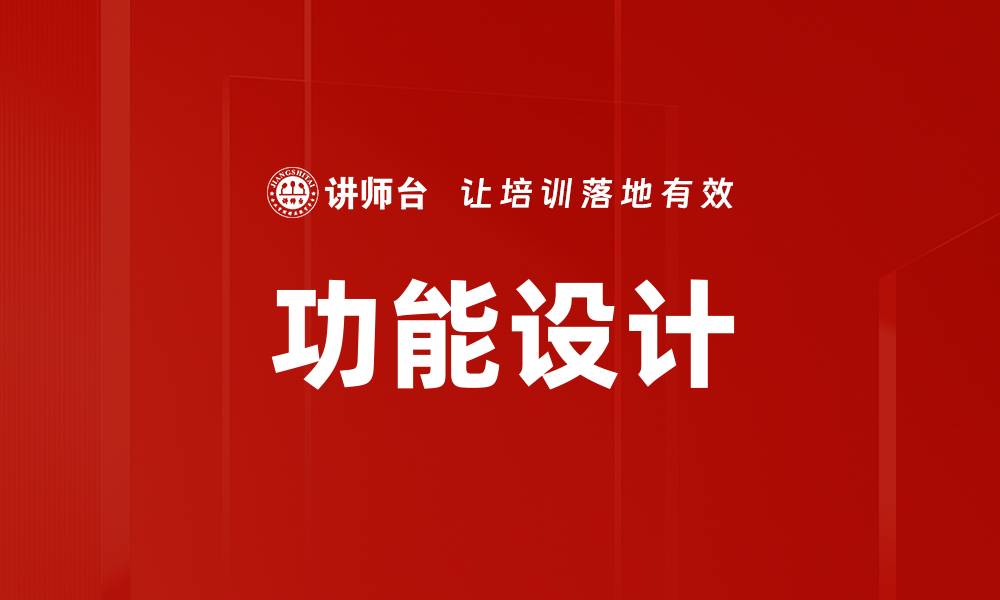 功能设计
