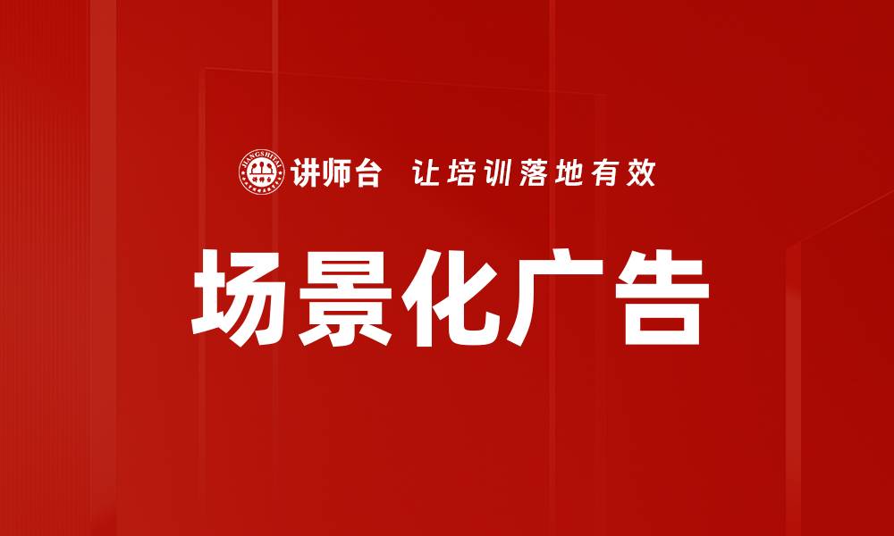 场景化广告