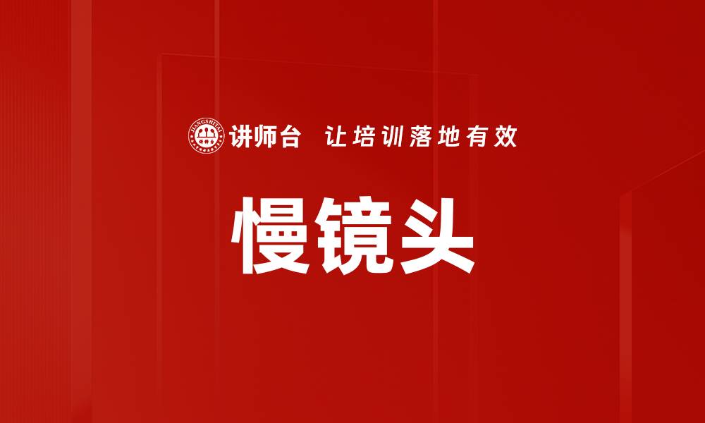 文章慢镜头的缩略图