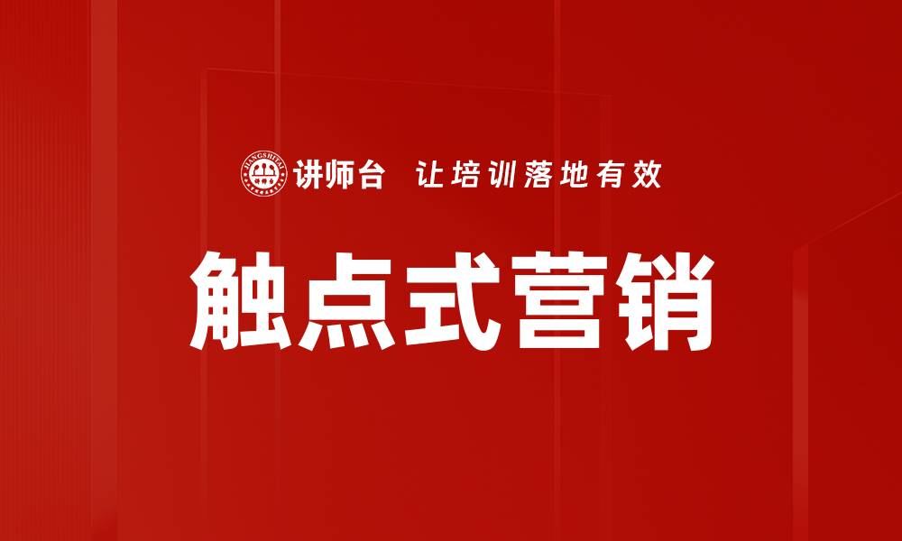 触点式营销