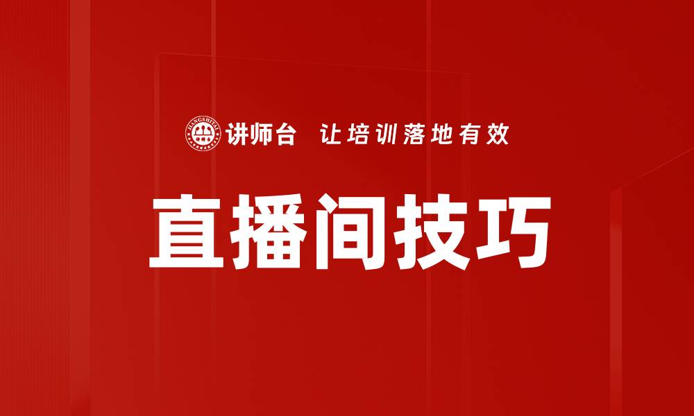 直播间技巧