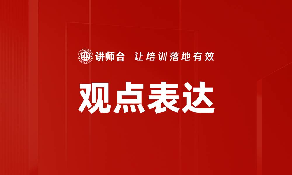 观点表达