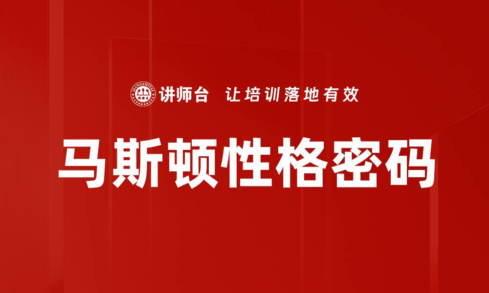 文章马斯顿性格密码的缩略图