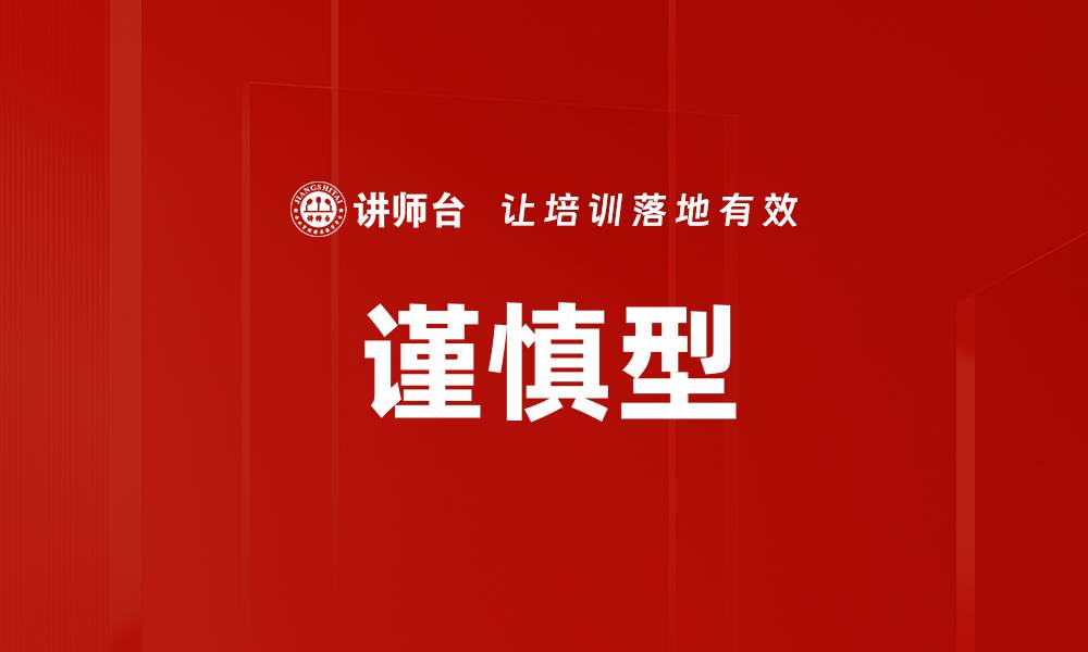 文章谨慎型的缩略图