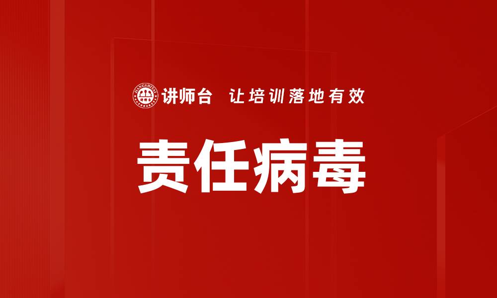 文章责任病毒的缩略图