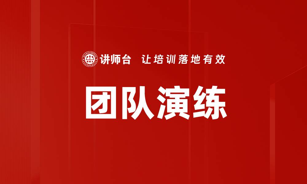 文章团队演练的缩略图