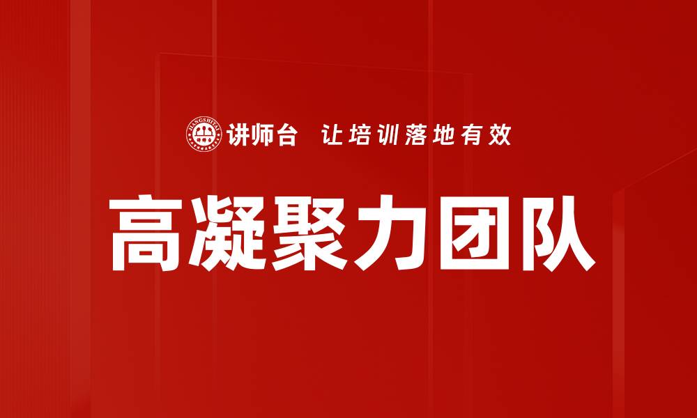 高凝聚力团队