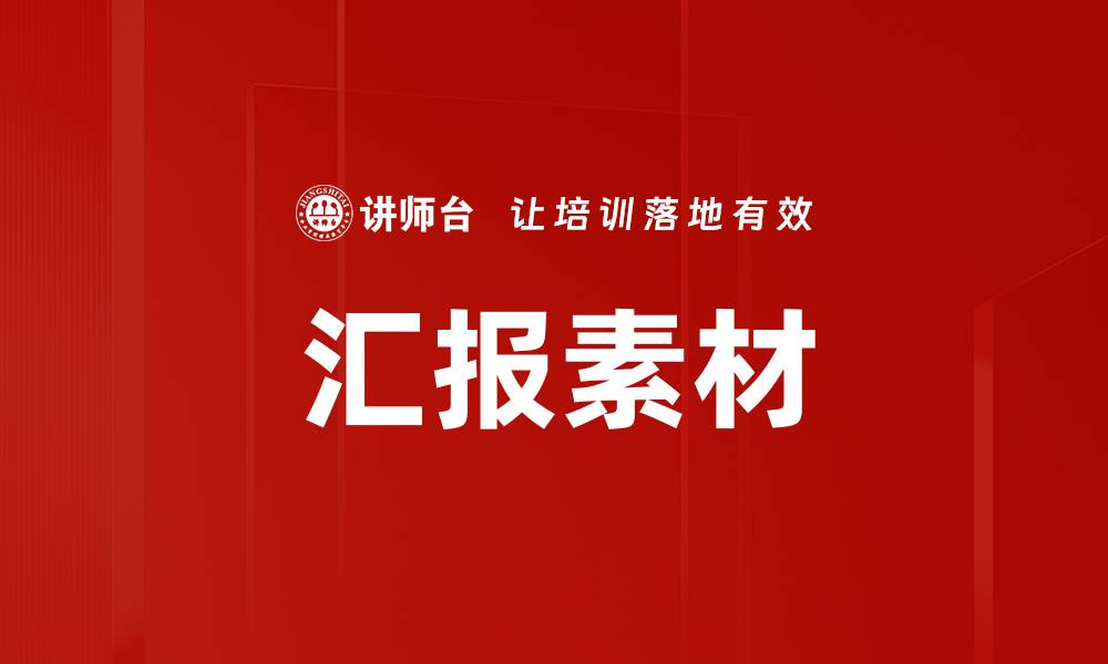 文章汇报素材的缩略图