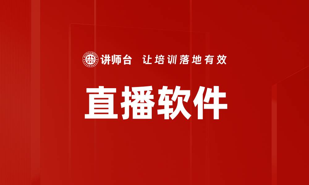 文章直播软件的缩略图