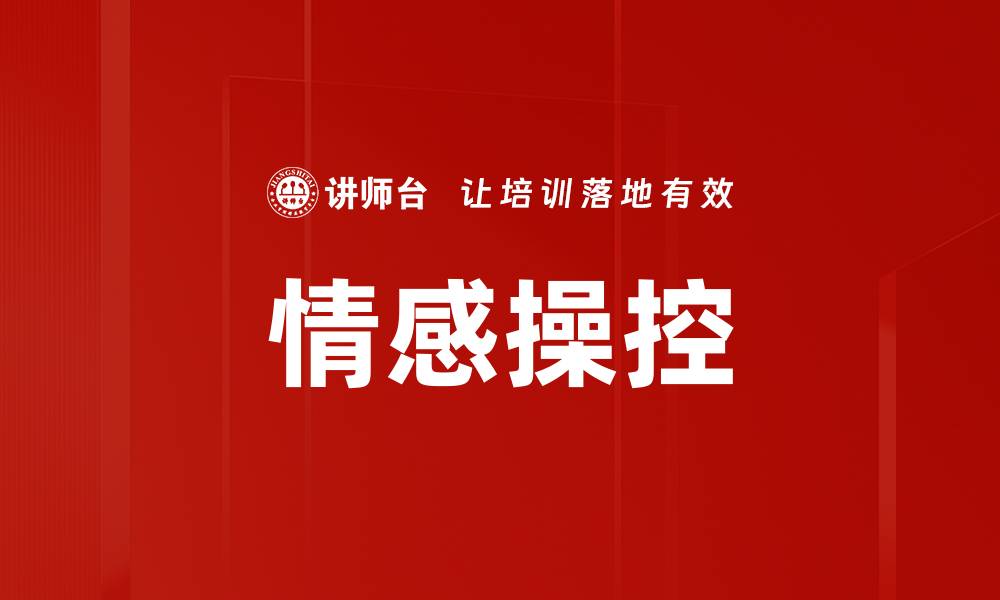 情感操控