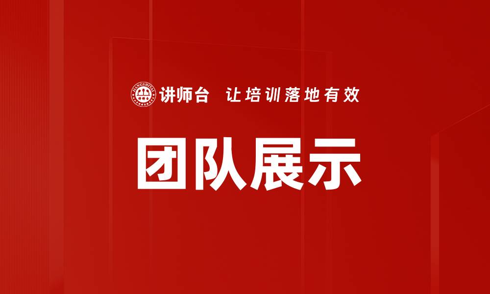 文章团队展示的缩略图
