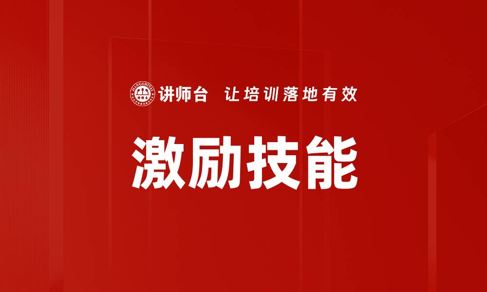 文章激励技能的缩略图