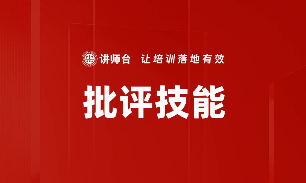 文章批评技能的缩略图