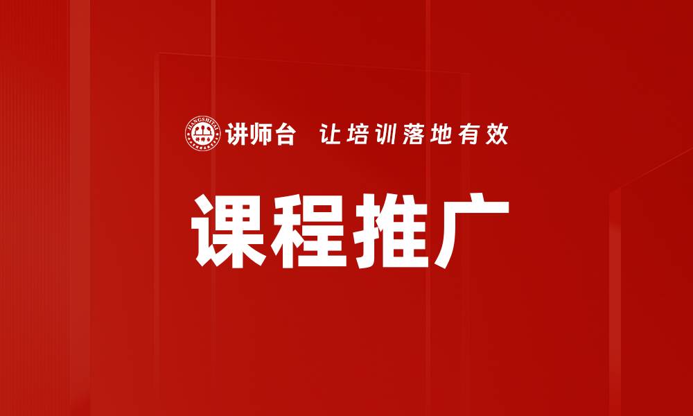 文章课程推广的缩略图