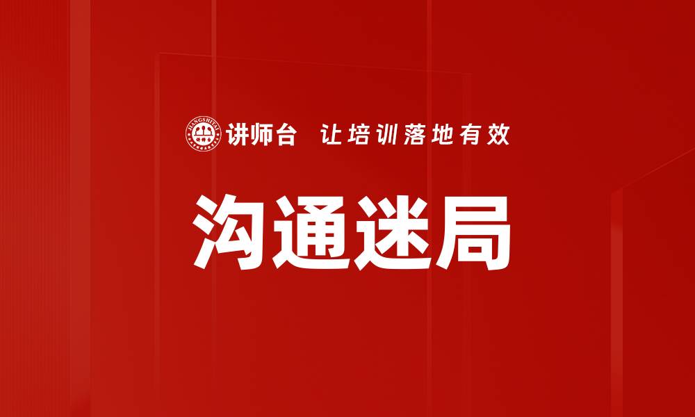 沟通迷局