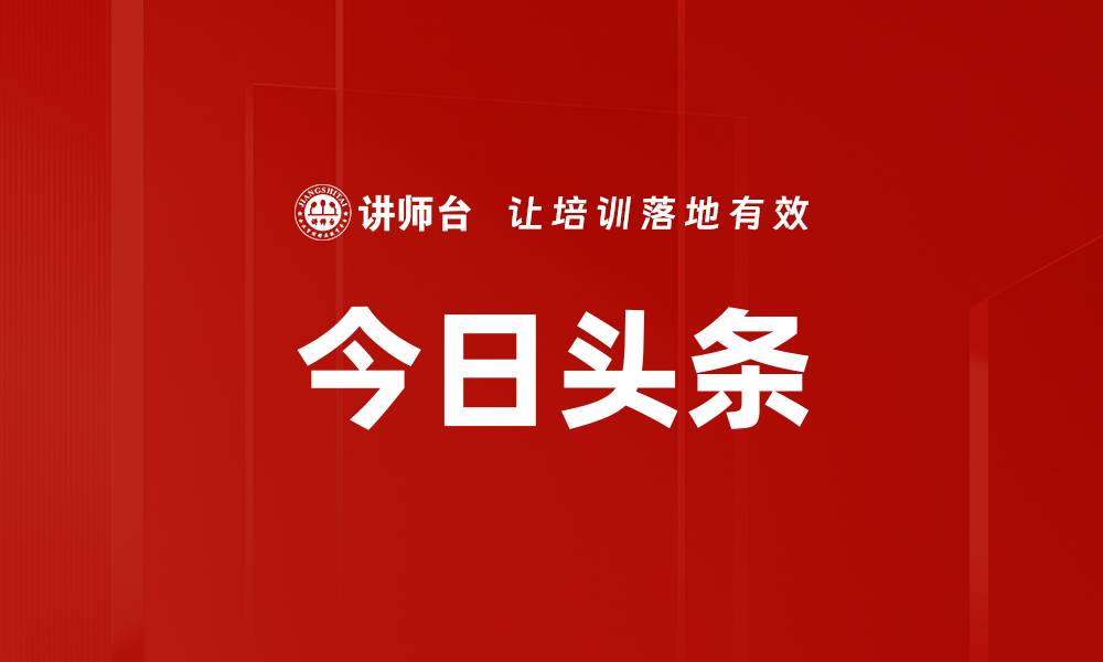 文章今日头条的缩略图